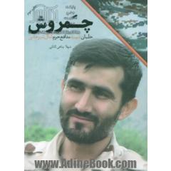 چمروش: خلبان شهید مدافع حرم کمال شیرخانی