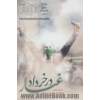 غبار در خرداد: تاریخ شفاهی انتخابات ریاست جمهوری سال 88