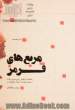 مربع های قرمز: خاطرات شفاهی حاج حسین یکتا از کودکی تا پایان دفاع مقدس
