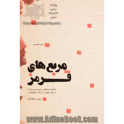 مربع های قرمز: خاطرات شفاهی حاج حسین یکتا از کودکی تا پایان دفاع مقدس