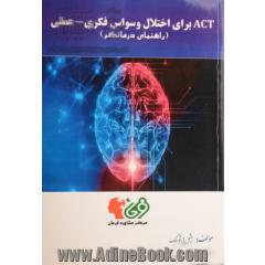 ACT برای اختلال وسواس فکری - عملی (راهنمای درمانگر)