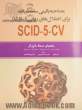 مصاحبه بالینی ساختاریافته برای اختلال های DSM-5: راهنمای نسخه ی بالین گر