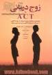 زوج درمانی با ACT "راهنمای درمانگران برای استفاده از توجه آگاهی، ارزش ها و طرحواره آگاهی ...