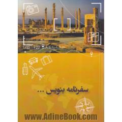 سفرنامه بنویس...