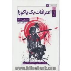 اعترافات یک یاکوزا