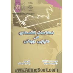 اطلاعات اقتصادی در دنیایی جهانی