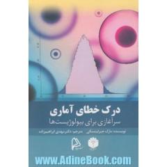 درک خطای آماری: سرآغازی برای بیولوژیست ها