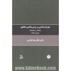 معرفت شناسی و روش شناسی تحقیق (مفاهیم و رویکردها) (مجموعه مقالات)