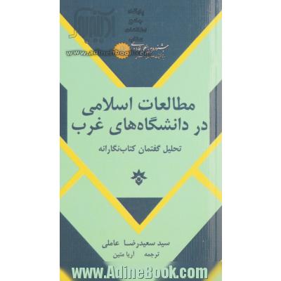 مطالعات اسلامی در دانشگاه های غرب: تحلیل گفتمان کتاب نگارانه (1986 - 1949)