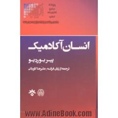 انسان آکادمیک