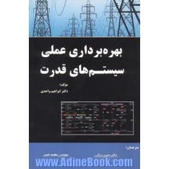 بهره برداری عملی سیستم های قدرت