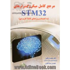 مرجع کامل میکروکنترلرهای STM32