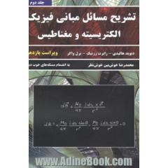 تشریح مسائل مبانی فیزیک: الکتریسیته و مغناطیس به انضمام مسئله های تکمیلی خوب دیگر