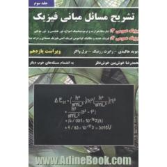 تشریح مسائل مبانی فیزیک: فیزیک عمومی 3 (شاره ها، حرارت و ترمودینامیک، امواج، نور هندسی و نور موجی) فیزیک عمومی 4 (فیزیک جدید و مکانیک کوانتومی، فیزیک 