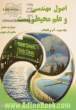 اصول مهندسی و علم محیط زیست - جلد دوم: آب و فاضلاب