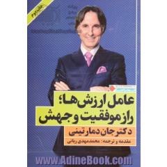 عامل ارزش ها؛ راز موفقیت و جهش