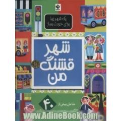 شهر قشنگ من