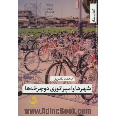 شهرها و امپراتوری دوچرخه ها (کتاب شار29)