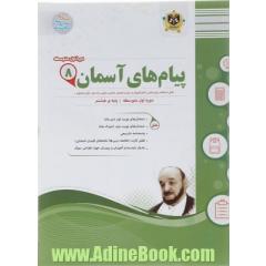 کتاب پیام های آسمان هشتم سری سوال های امتحانی