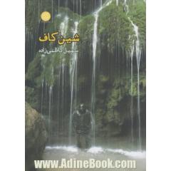شین کاف