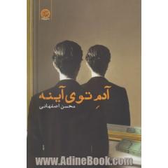 آدم توی آینه