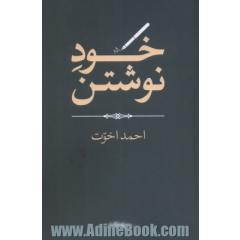 خود نوشتن (هزارتوی نوشتن13)