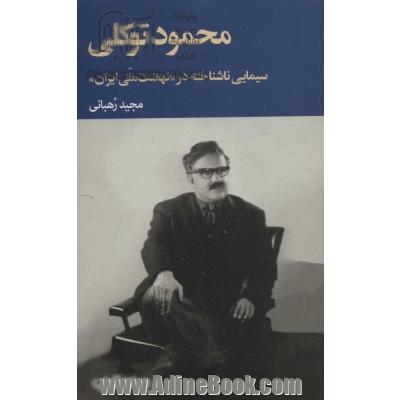 محمود توکلی سیمایی ناشناخته در  نهضت ملی ایران  (برگی از تاریخ11)