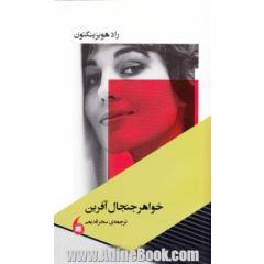 خواهر جنجال آفرین