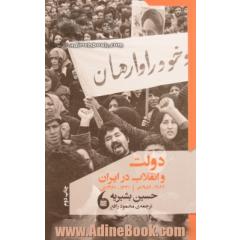 دولت و انقلاب در ایران 1982 - 1962 م. [1341 - 1361 ش.]