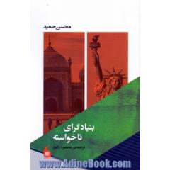 بنیادگرای ناخواسته