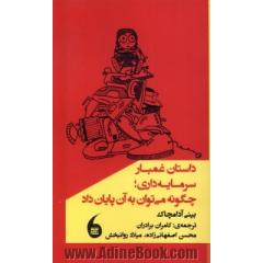 داستان غمبار سرمایه داری؛ چگونه می توان به آن پایان داد