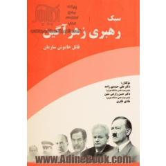 سبک رهبری زهرآگین: قاتل خاموش سازمان