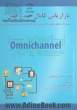 بازاریابی کانال چندوجهی: نقشه راه به منظور خلق و پیاده سازی راهبرد کانال ...
