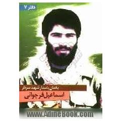 یادمان سردار شهید اسماعیل فراجوانی