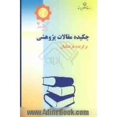 چکیده مقالات پژوهشی برگزیده فرهنگیان