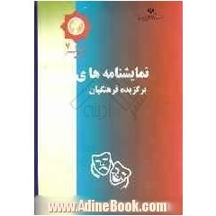 نمایشنامه های برگزیده فرهنگیان