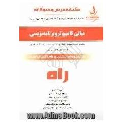 جامع ترین مجموعه درس و سوالات طبقه بندی شده درس به درس فراگیر - پیام نور: مبانی کامپیوتر و برنامه نویسی: خلاصه و تشریح درس، نمونه تست های فراوا