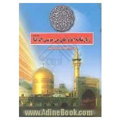 زیارتنامه امام علی بن موسی الرضا (ع) زیارت وارث: سخنان گهربار امام علی بن موسی الرضا (ع)
