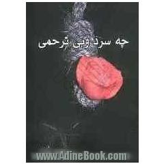 چه سرد و بی ترحمی