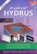 آموزش تصویری مدل Hydrus؛ شبیه سازی حرکت آب ، املاح و گرما در خاک