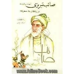 در رهگذار باد سحرگاه: ابیات برگزیده ی دیوان صائب تبریزی