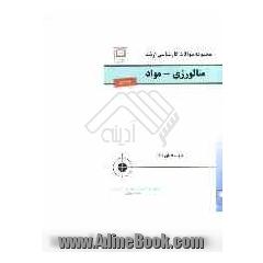 کنکور کارشناسی ارشد متالورژی - مواد