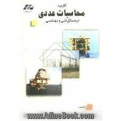 کاربرد محاسبات عددی در مسائل فنی و مهندسی