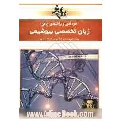 خودآموز و راهنمای جامع زبان تخصصی بیوشیمی (کارشناسی ارشد)