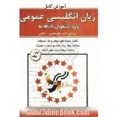 آموزش کامل زبان انگلیسی عمومی بر اساس کتاب علی محمدی - خلیلی