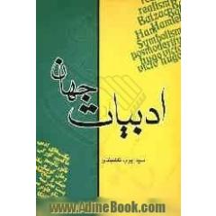 ادبیات جهان: مکتبهای ادبی، انواع رمان، شاعران و نویسندگان برجسته ادبیات جهان