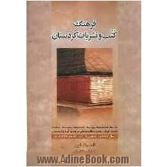 فرهنگ کتب و نشریات کردستان (کتاب ها، هفته نامه ها، روزنامه ها، فصلنامه ها...)