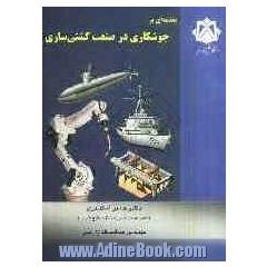 مقدمه ای بر جوشکاری در صنعت کشتی سازی