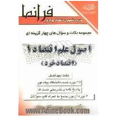 اصول علم اقتصاد (1) (اقتصاد خرد) به همراه پاسخ های تشریحی براساس کتاب: جمشید پژویان ویژه ی دانشجویان رشته های حسابداری - مدیریت و اقتصاد دان