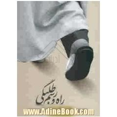 راه و رسم طلبگی